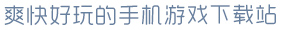 pg下载麻将胡了爽快好玩的手机游戏下载站